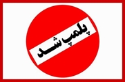 واحدصنفی سوپرمارکت متخلف در شهرستان زرین دشت پلمپ شد